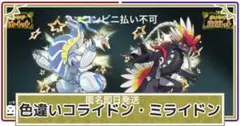 ポケモン 色違いミライドン、コライドンシリアルコード