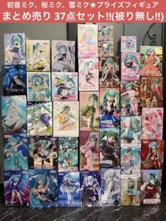 初音ミク、桜ミク、雪ミク★プライズフィギュア★まとめ売り37点セット(被り無し) 初音ミク、桜ミク、雪ミク☆プライズフィギュア☆まとめ売り37点セット