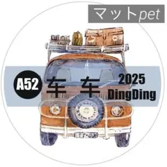 【ddA52m】DingDing / 车车 雾面pet 1ループ 166cm