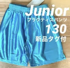 新品キッズジュニアサッカープラクティスパンツ130サイズサックス水色09