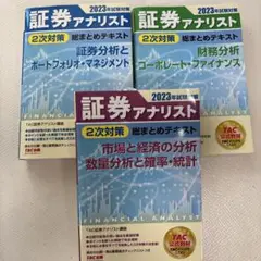 証券アナリスト 2023年版 2次対策 総まとめテキスト