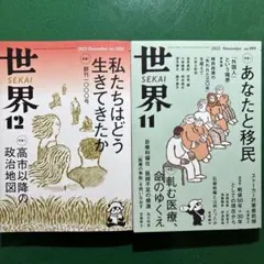 雑誌 世界 2025年12月号 11月号セット