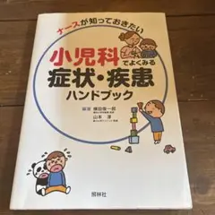 小児科でよくみる症状・疾患ハンドブック ナースが知っておきたい