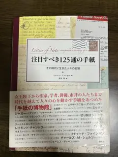 注目すべき125通の手紙