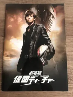 劇場版仮面ティーチャー　パンフレット　キスマイ　藤ヶ谷太輔　Kis-My-Ft2