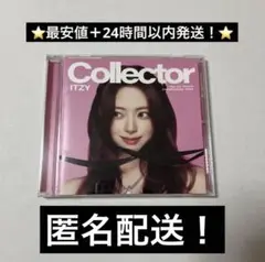 ITZY Collector YUNA盤　ユナ　ソロ　ソロ盤　24時間以内　⑨