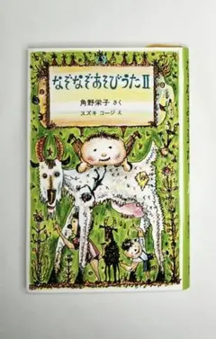 なぞなぞあそびうた II