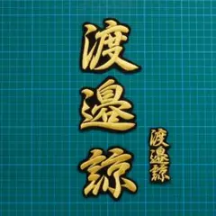 ネーム 渡邉諒 金/黒 刺繍 ワッペン 渡邉 諒 阪神タイガース 阪神