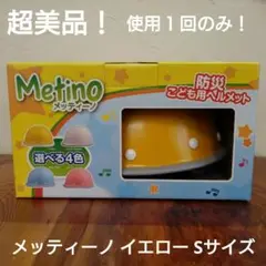 メッティーノ イエロー Ｓサイズ