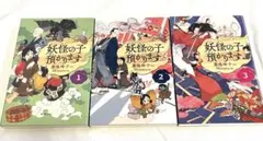 妖怪の子預かります 1.2.3