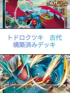 トドロクツキex　古代　構築済みデッキ　ポケモンカード　ポケカ