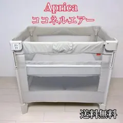 【極美品】アップリカ ココネルエアー ベビーベッド サークル 寝具 未使用級 楽天市場】アップリカ ココネルエアー AB ベビーベッド グレー