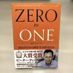ゼロ・トゥ・ワン