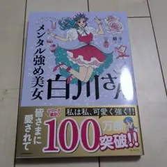 メンタル強め美女白川さん = Miss Shirakawa is the be…