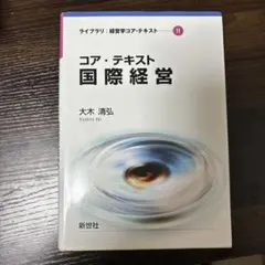コア・テキスト 国際経営 (11)