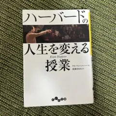 ハーバードの人生を変える授業