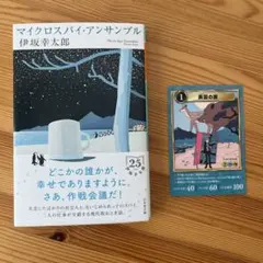 【未読・新品】マイクロスパイ・アンサンブル／付属カード付き