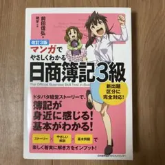 【美品】改訂3版 マンガでやさしくわかる日商簿記3級