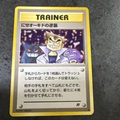 にせオーキドの逆襲 ◆ 第4弾拡張パック ロケット団