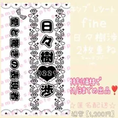 11/3までの出品❣️ キンブレシート 日々樹渉 fine 2枚重ね