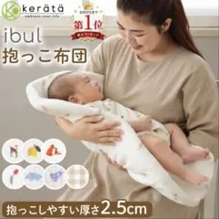 ケラッタ　イブル　抱っこ布団　メッシュ　速乾　背中スイッチ対策　チューリップ