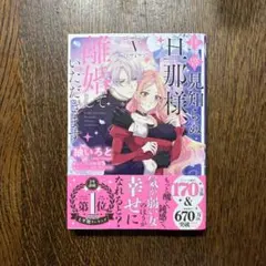 拝啓見知らぬ旦那様、離婚していただきます 第5巻