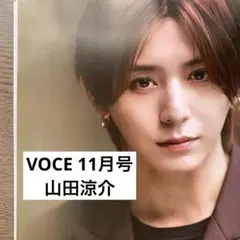 VOCE 11月号　山田涼介 切り抜き