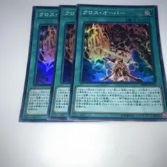 14311 遊戯王OCG クロス・オーバー 3枚セット　スーパー