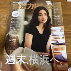 【最新号】東京カレンダー　11月号