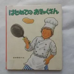 はじめてのおきゃくさん 田中秀幸入手困難品格安クーポン限定ポイント殺菌済み最安値