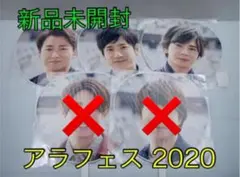 新品未開封☆嵐 アラフェス 2020 ★ジャンボうちわ／3種セット