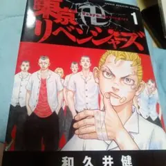 東京リベンジャーズ 第1巻