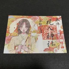 福岡　現人神社＊限定御朱印