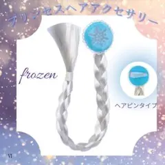エルサ風 三つ編み　ピン　髪飾り　ヘアピン　エルサ　アナ雪　ハロウィン