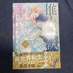 推しに執着されすぎて困ってます!