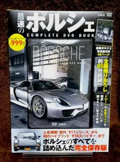 最速のポルシェ COMPLETE DVD BOOK（宝島社）