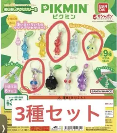 3種セット　ピクミン　めじるしアクセサリー2 ガチャガチャ