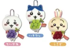 山梨県限定 ちいかわ ぶどう ぬいぐるみキーチェーン 3種セット