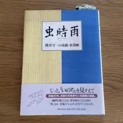 虫時雨 熊谷守一の素描•水墨画