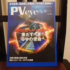 【最新号】PVeye 2025年12月号