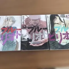 中古 ブルーピリオド 11.12.13巻 講談社 アフタヌーン 山口つばさ