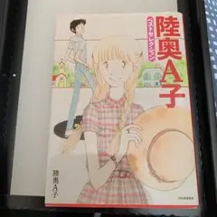 陸奥A子ベストセレクション