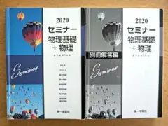 2020 セミナー 物理基礎 + 物理　別冊解答編付　第一学習社