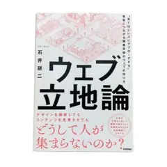 ウェブ立地論 ～"来てほしい人にアプローチする"集客につながる顧客目線のウェブ…