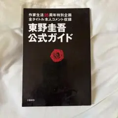【非売品】東野圭吾公式ガイド　東野圭吾作家生活25周年祭り実行委員会 編