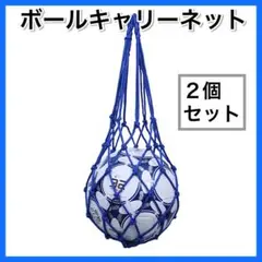 ブルー２個セット ボールキャリーネット ホルダー サッカーフットサル