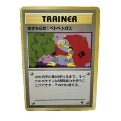2026年最新】まきちらせ！ベトベトガスの人気アイテム - メルカリ