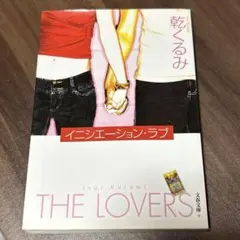 イニシエーション・ラブ