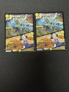 支配の精霊ペルフェクト 2枚セット