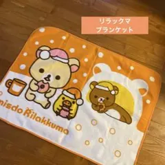 リラックマ　ミスタードーナツ　ブランケット　毛布